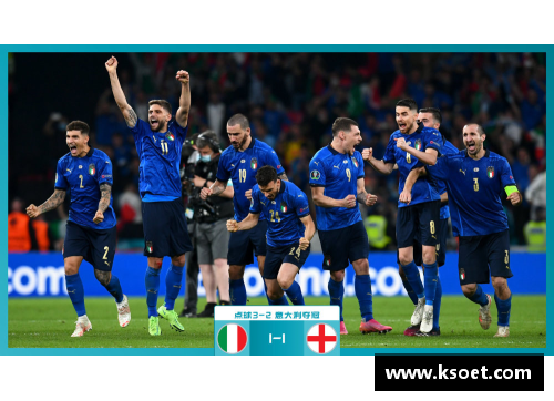 欧洲杯决赛：意大利vs英格兰，谁将夺得桂冠？