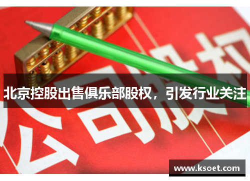 北京控股出售俱乐部股权，引发行业关注