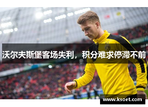 沃尔夫斯堡客场失利，积分难求停滞不前