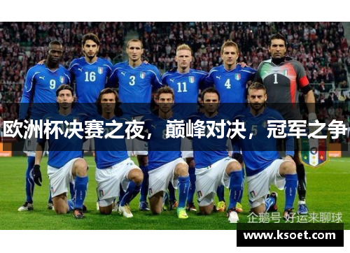 欧洲杯决赛之夜，巅峰对决，冠军之争