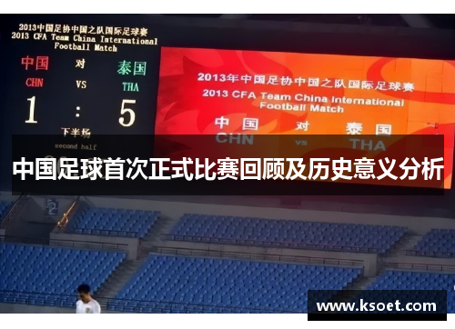 中国足球首次正式比赛回顾及历史意义分析