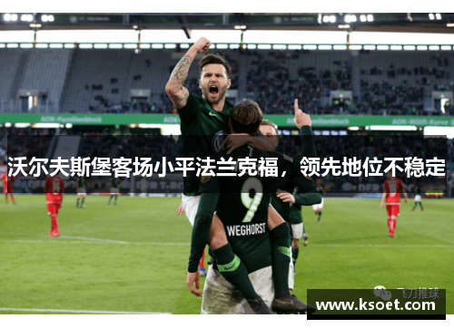 沃尔夫斯堡客场小平法兰克福，领先地位不稳定