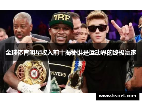 全球体育明星收入前十揭秘谁是运动界的终极赢家