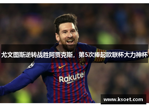尤文图斯逆转战胜阿贾克斯，第5次捧起欧联杯大力神杯
