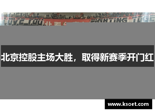 北京控股主场大胜，取得新赛季开门红
