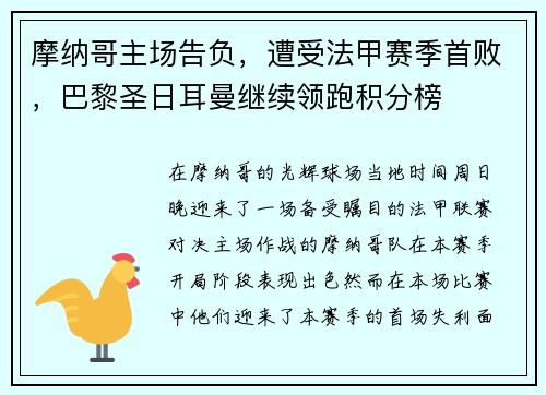摩纳哥主场告负，遭受法甲赛季首败，巴黎圣日耳曼继续领跑积分榜
