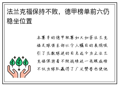法兰克福保持不败,德甲榜单前六仍稳坐位置