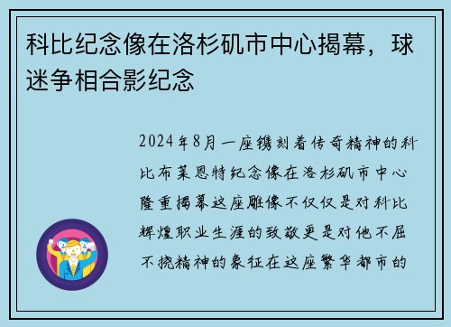 科比纪念像在洛杉矶市中心揭幕，球迷争相合影纪念