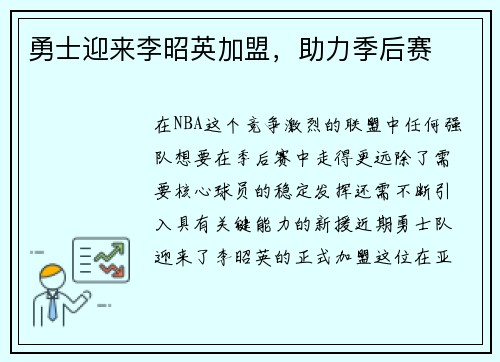 勇士迎来李昭英加盟，助力季后赛