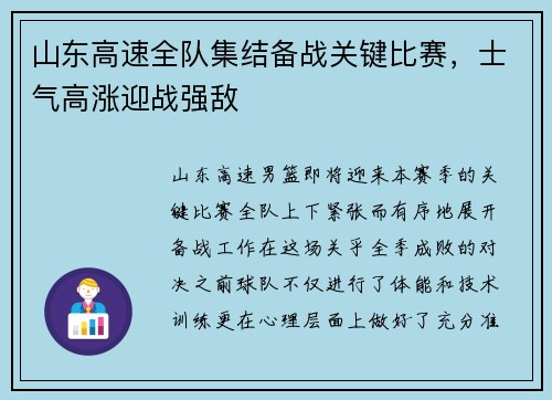山东高速全队集结备战关键比赛，士气高涨迎战强敌