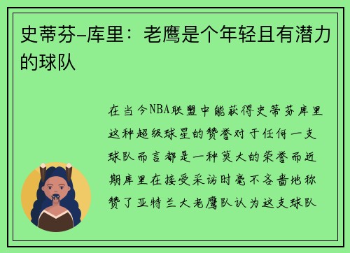 史蒂芬-库里：老鹰是个年轻且有潜力的球队