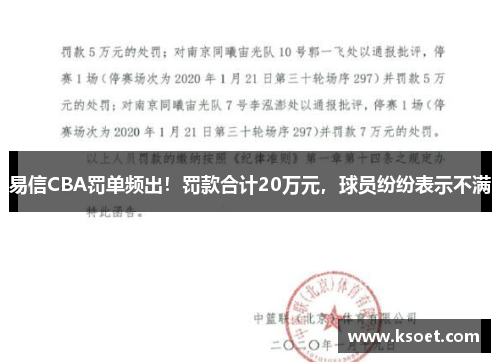 易信CBA罚单频出！罚款合计20万元，球员纷纷表示不满