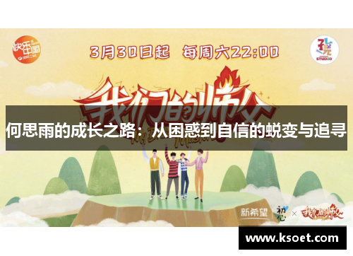 何思雨的成长之路：从困惑到自信的蜕变与追寻
