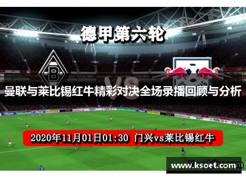 曼联与莱比锡红牛精彩对决全场录播回顾与分析