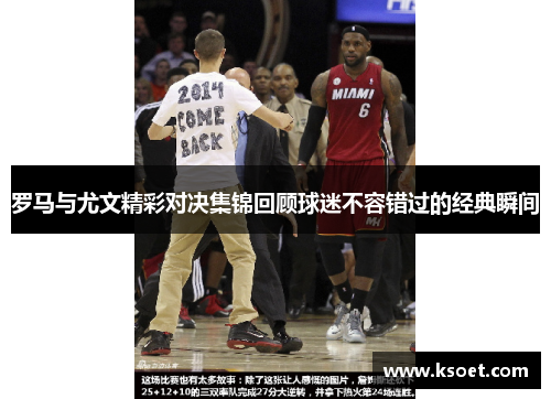 罗马与尤文精彩对决集锦回顾球迷不容错过的经典瞬间