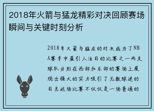 2018年火箭与猛龙精彩对决回顾赛场瞬间与关键时刻分析