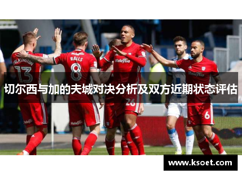 切尔西与加的夫城对决分析及双方近期状态评估