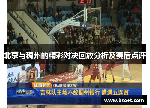 北京与稠州的精彩对决回放分析及赛后点评