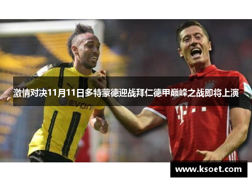 激情对决11月11日多特蒙德迎战拜仁德甲巅峰之战即将上演