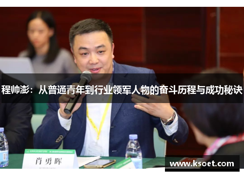 程帅澎：从普通青年到行业领军人物的奋斗历程与成功秘诀