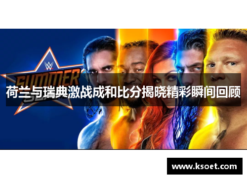 荷兰与瑞典激战成和比分揭晓精彩瞬间回顾