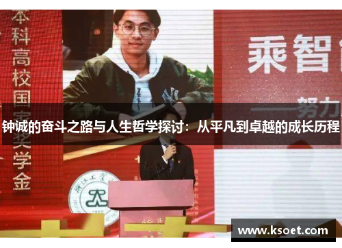 钟诚的奋斗之路与人生哲学探讨：从平凡到卓越的成长历程