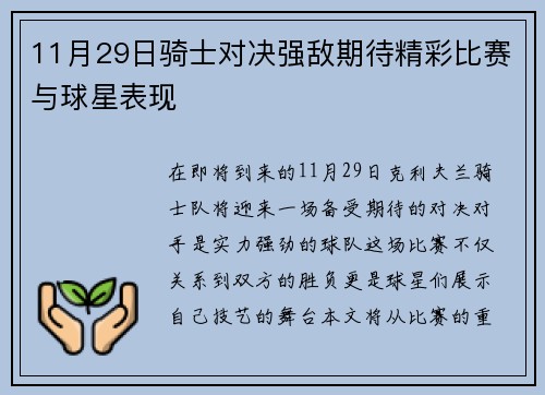 11月29日骑士对决强敌期待精彩比赛与球星表现
