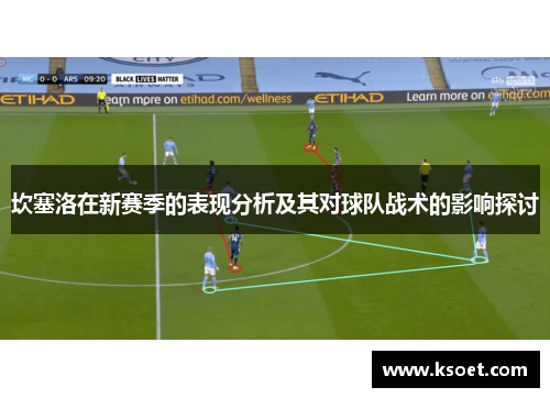 坎塞洛在新赛季的表现分析及其对球队战术的影响探讨