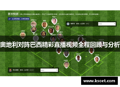 奥地利对阵巴西精彩直播视频全程回顾与分析