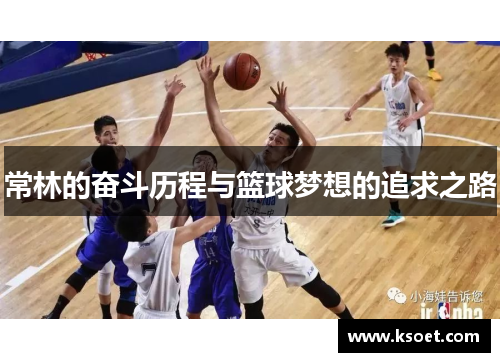 常林的奋斗历程与篮球梦想的追求之路
