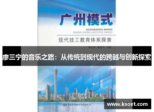 廖三宁的音乐之路：从传统到现代的跨越与创新探索