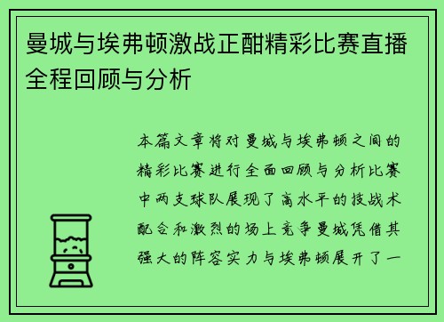 曼城与埃弗顿激战正酣精彩比赛直播全程回顾与分析