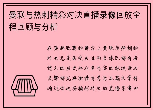 曼联与热刺精彩对决直播录像回放全程回顾与分析