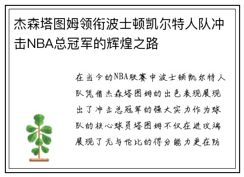 杰森塔图姆领衔波士顿凯尔特人队冲击NBA总冠军的辉煌之路