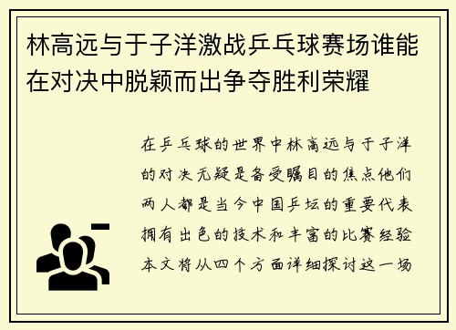 林高远与于子洋激战乒乓球赛场谁能在对决中脱颖而出争夺胜利荣耀