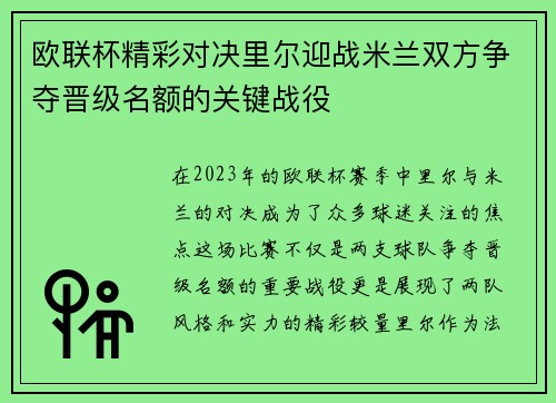 欧联杯精彩对决里尔迎战米兰双方争夺晋级名额的关键战役