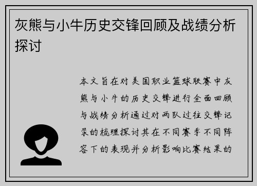 灰熊与小牛历史交锋回顾及战绩分析探讨