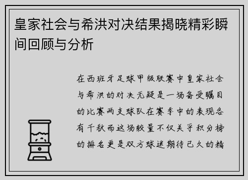皇家社会与希洪对决结果揭晓精彩瞬间回顾与分析