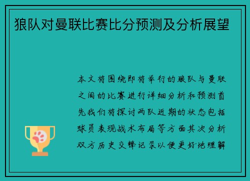 狼队对曼联比赛比分预测及分析展望
