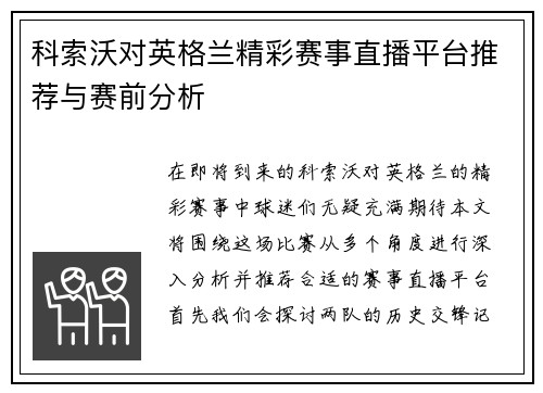 科索沃对英格兰精彩赛事直播平台推荐与赛前分析