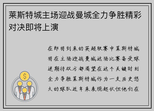 莱斯特城主场迎战曼城全力争胜精彩对决即将上演