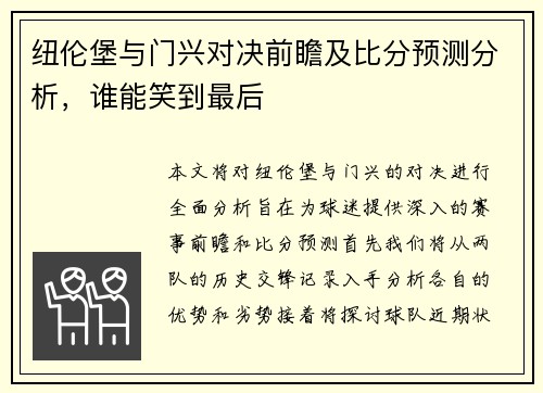 纽伦堡与门兴对决前瞻及比分预测分析，谁能笑到最后