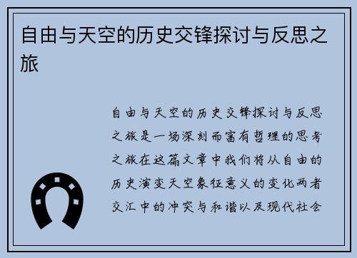 自由与天空的历史交锋探讨与反思之旅