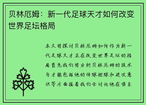 贝林厄姆：新一代足球天才如何改变世界足坛格局