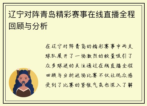 辽宁对阵青岛精彩赛事在线直播全程回顾与分析