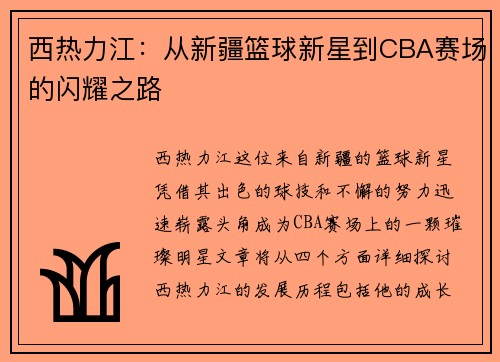 西热力江：从新疆篮球新星到CBA赛场的闪耀之路