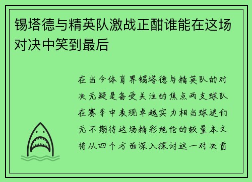 锡塔德与精英队激战正酣谁能在这场对决中笑到最后