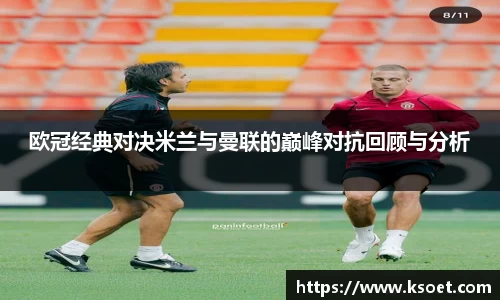 欧冠经典对决米兰与曼联的巅峰对抗回顾与分析