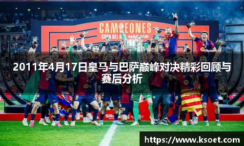 leyu2011年4月17日皇马与巴萨巅峰对决精彩回顾与赛后分析