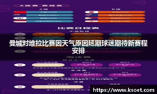 leyu曼城对维拉比赛因天气原因延期球迷期待新赛程安排